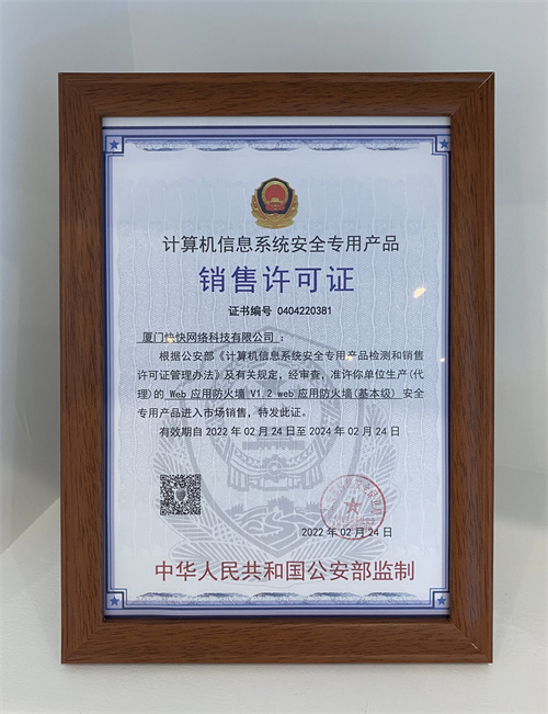 快快網(wǎng)絡Web應用防火墻(WAF)獲公安部安全專用產(chǎn)品銷售許可證，助力網(wǎng)絡技術服務升級
